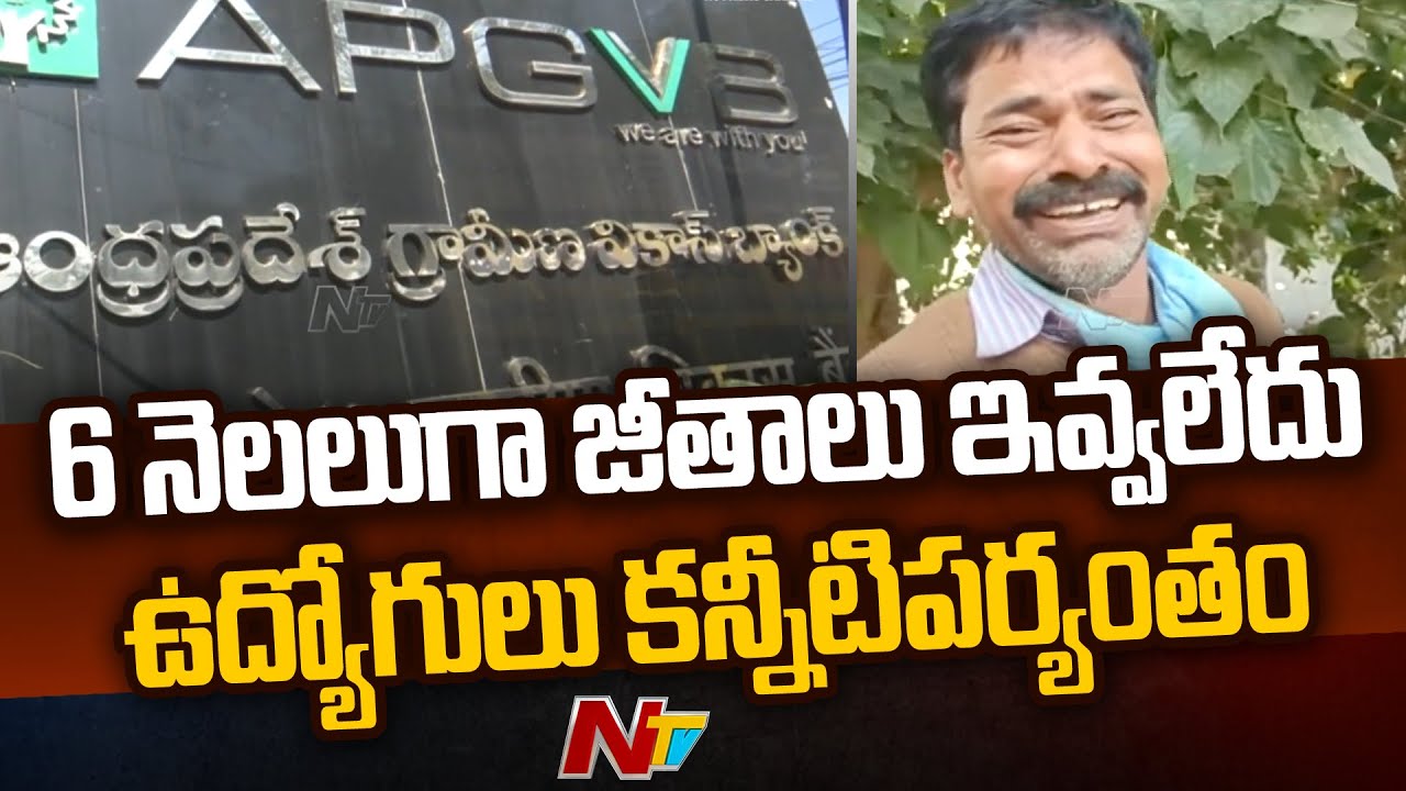 APGVB Employees Shed Tears For Pending Salaries At Sangareddy | Ntv