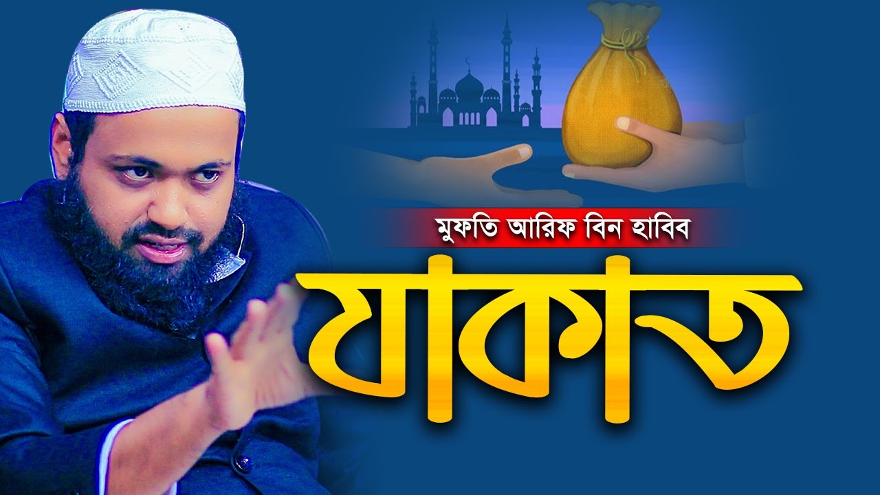 যাকাত না দিলে কী ভয়াবহ শাস্তি অপেক্ষা করছে || মুফতি আরিফ বিন হাবিব || Arif Bin Habib Waz
