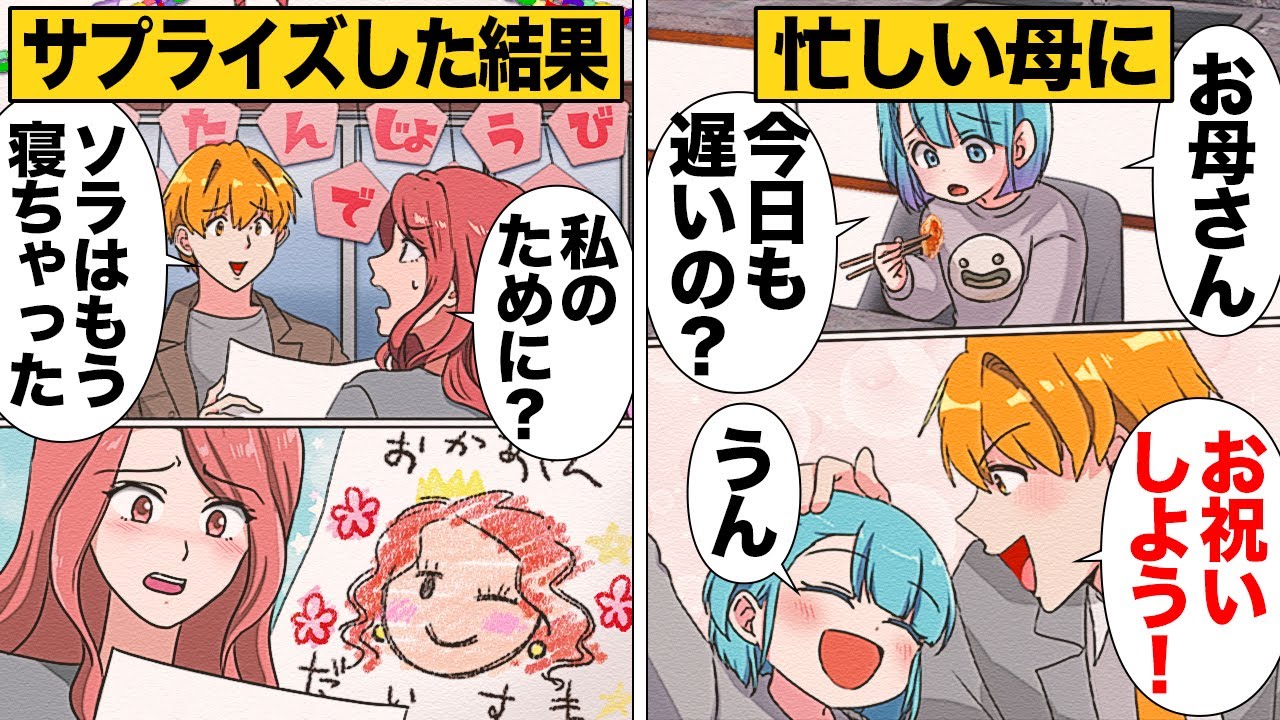 【漫画】帰りが遅く会えない母に誕生日サプライズをした結果