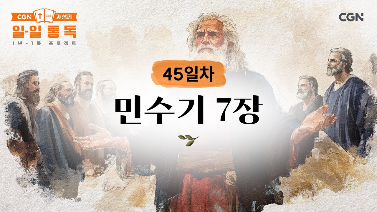 [45일차] 민수기 7장 (2025.02.14) | CGN과 함께 일-일 통독