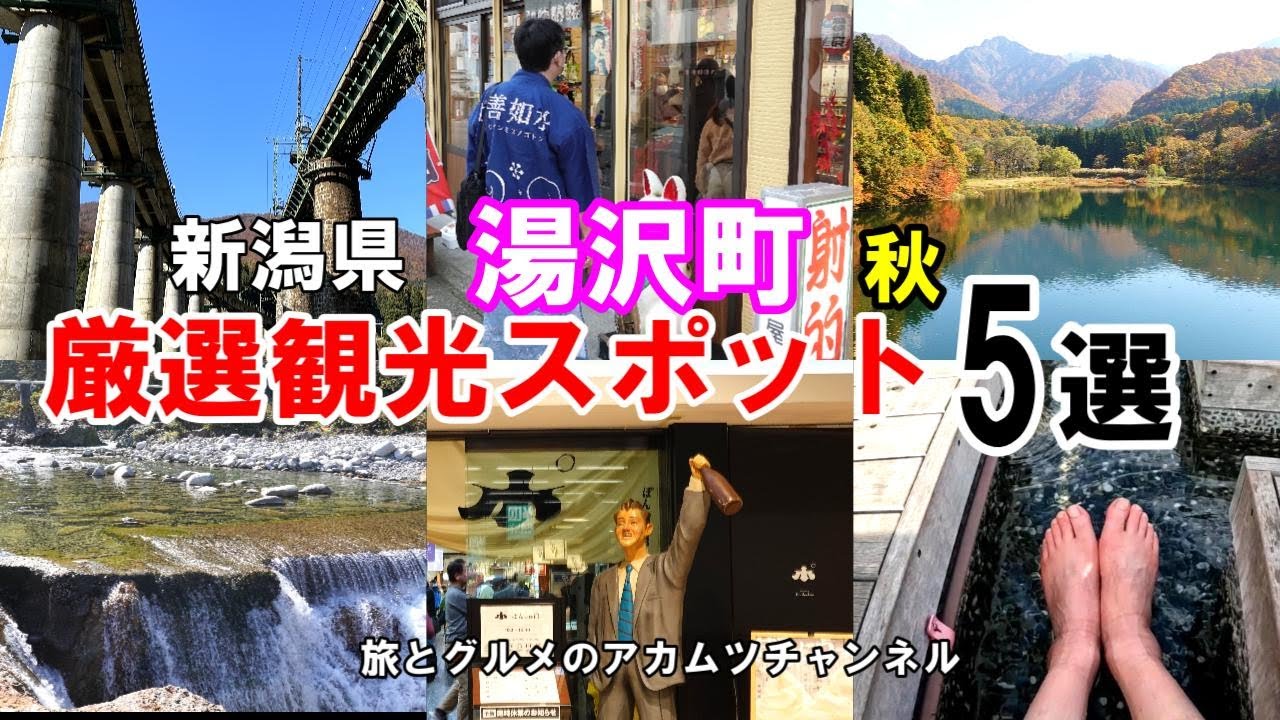 新潟県湯沢町厳選観光スポット5選（秋）