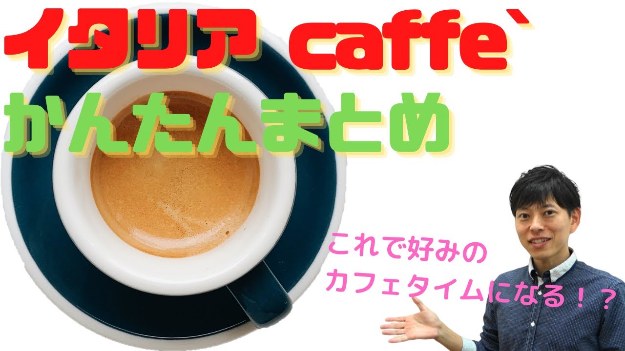 知ってるようで知らないイタリアのコーヒーメニュー　エスプレッソ・ラッテ・カプチーノ　誤解があるかも！？