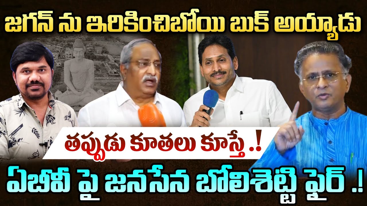 జగన్ ను ఇరికించిబోయి.? Janasena’s Bolisetti 🔥Fires on AB Venkateswara Rao || journalist ravinder