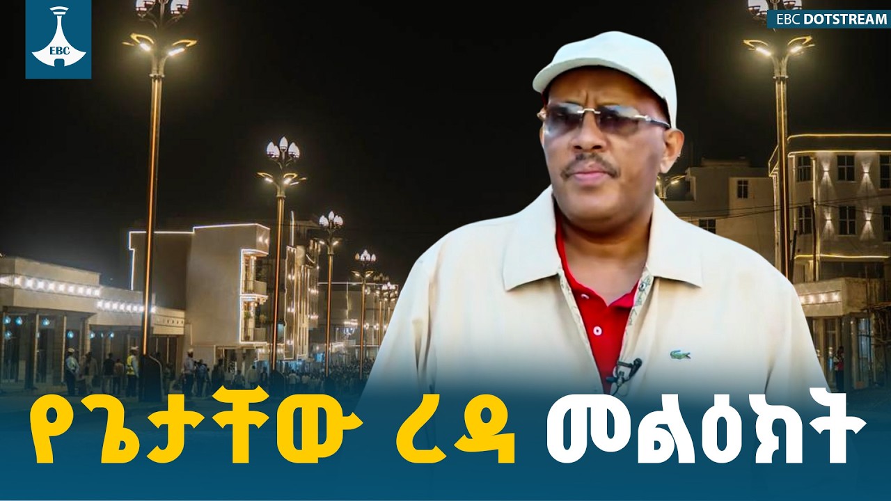 ጌታቸው ረዳ | ለሠላም ቁርጠኛ የሆነ ማህበረሰብና ለልማት የቆመ መሪ ያስገኘው  ልማት  | ወለጋ የሰላም ፍሬ ETV | EBC | EBCDOTSTREAM