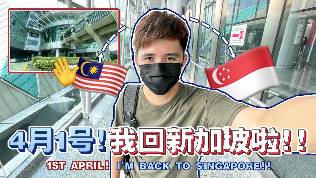 边境大开！来回🇲🇾🇸🇬 记录全过程！Borders are open! Full record of back & forth MY / SG