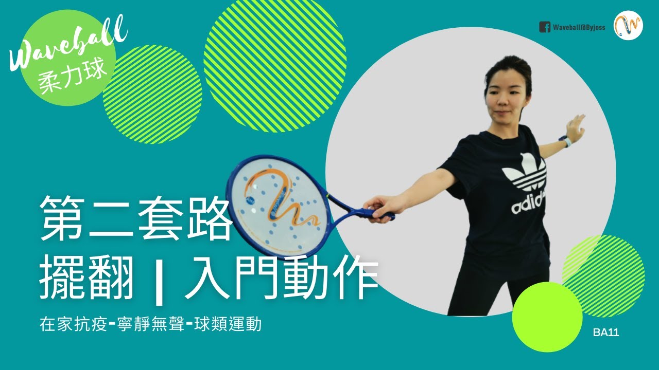柔力球 Waveball｜第二套路｜擺翻 (入門動作)｜鍛鍊手指靈活性