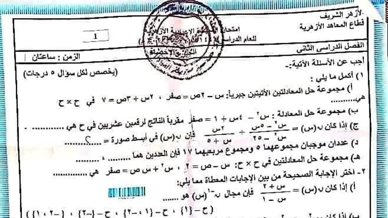 حل امتحان الجبر الصف الثالث الاعدادي محافظة الغربية الازهر ترم ثاني 2023