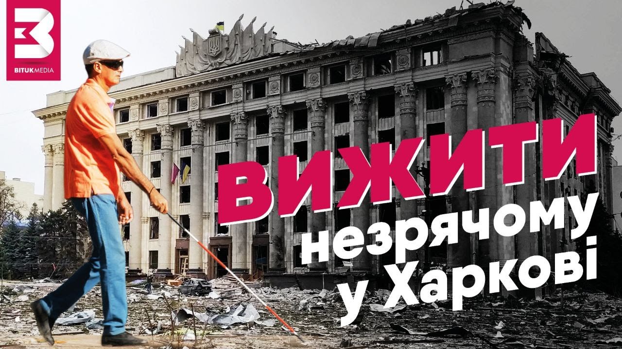 Як відчувають війну «на слух» люди із порушеннями зору