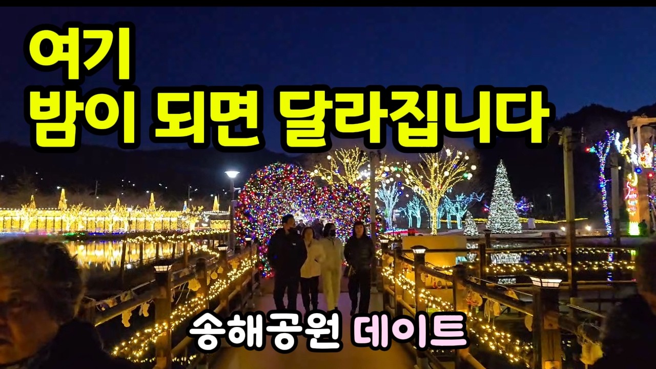 낮과 밤이 완전히 다른 송해공원ㅣ야경을 보면서 알콩달콩 캠핑 차박 소꼽장난 이야기