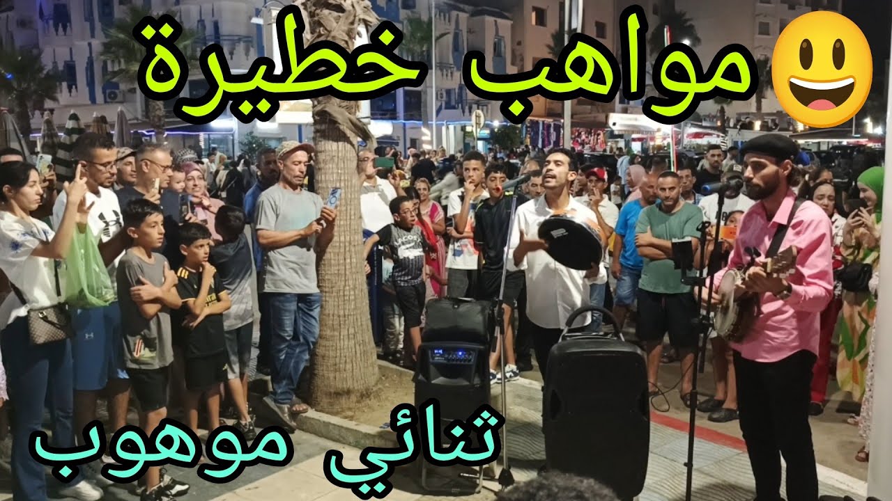 شاهد  ثنائي خطير يقلدان ناس الغيوان  😘في مدينة مرتيل🥳 صوت خطير✌