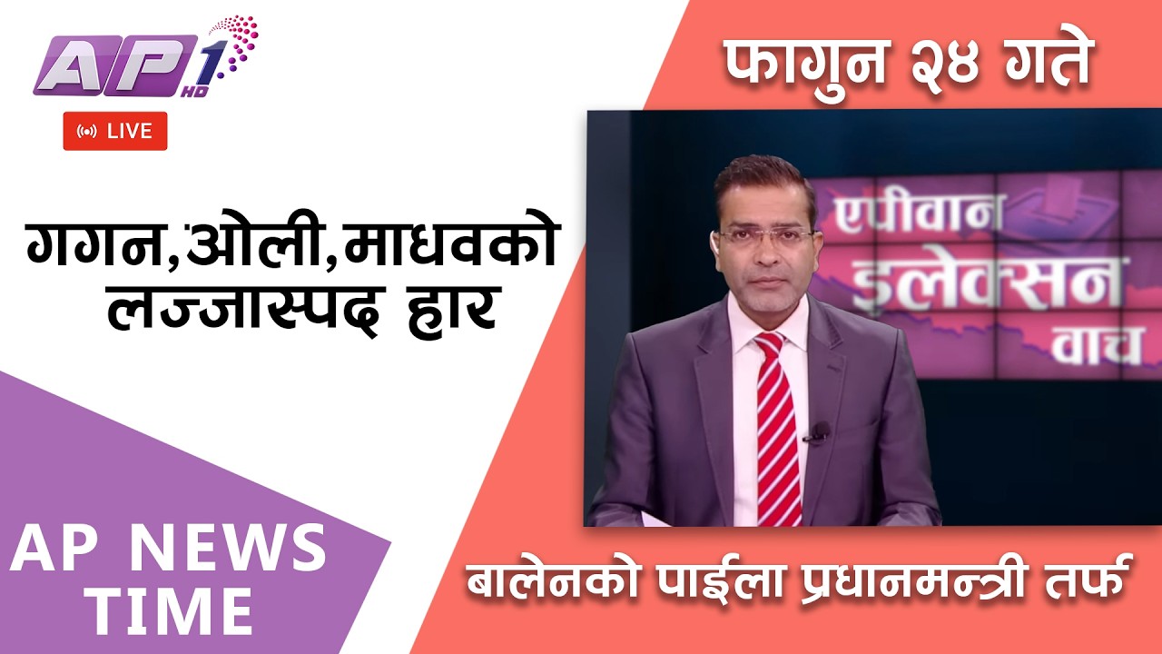🔴LIVE: कांग्रेस, एमाले र नेकपालाई झट्का | फागुन २४, आइतबार | AP1 HD