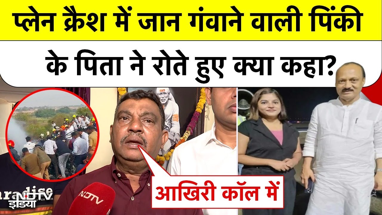 Ajit Pawar Plane Crash में जान गंवाने वाली पिंकी के पिता ने रोते हुए क्या कहा? | Baramati Pinky Mali