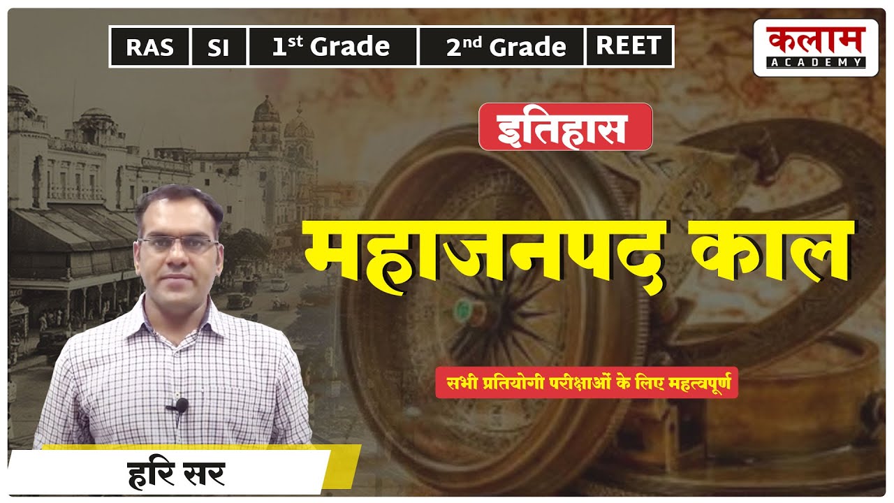 Reet History Class | महाजनपद काल | Exam Important Topic | History by Hari sir | Kalam Academy
