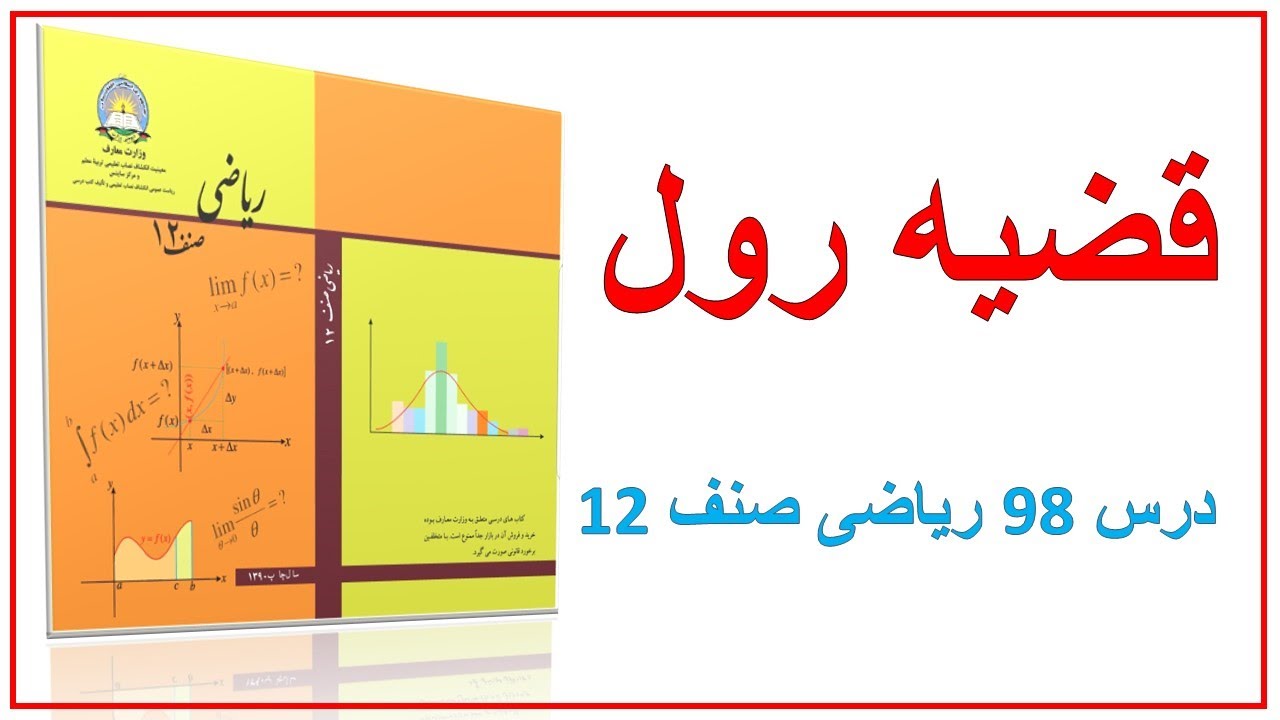 قضیه  رول (درس 98)ریاضی صنف 12