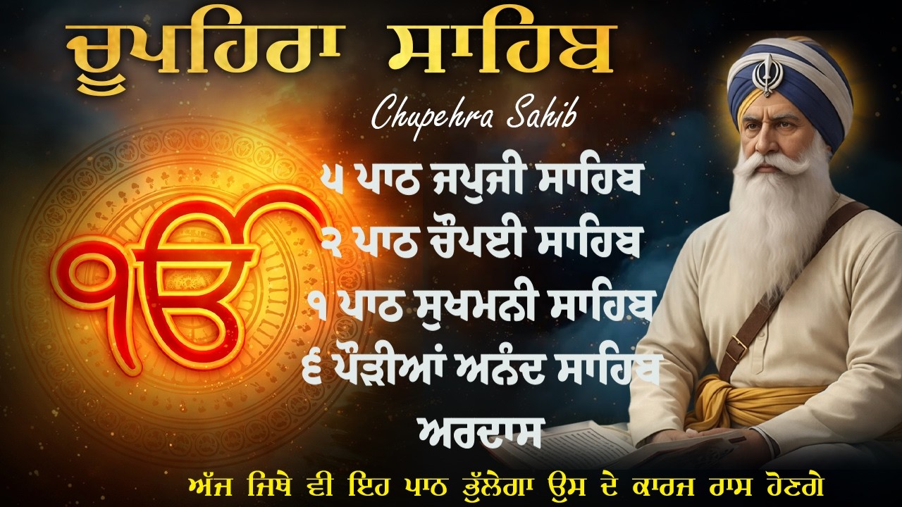 Chupehra Sahib Da Path | Full Path ਚੌਪਹਿਰਾ ਸਾਹਿਬ | Nitnem Chupehra Sahib | ਚੌਪਹਿਰਾ ਸਾਹਿਬ Morning