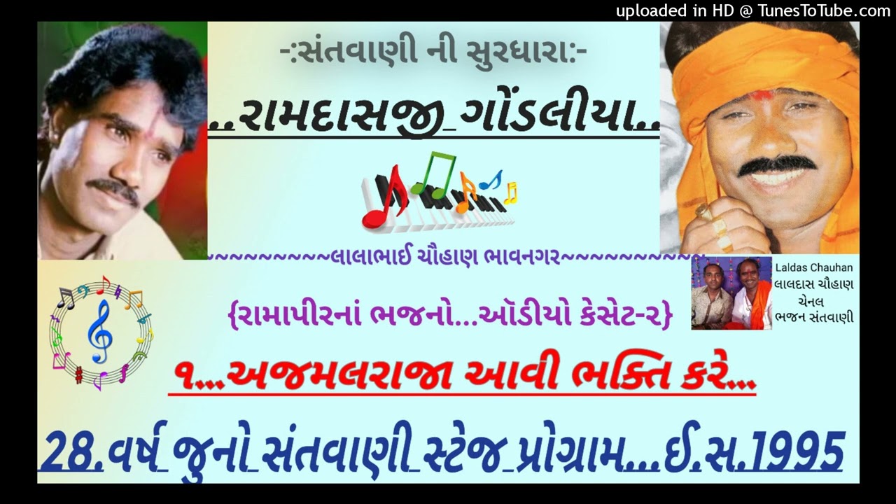 અજમલરાજા આવી ભક્તિ કરે | જુની સંતવાણી | રામદાસ ગોંડલીયાના જુના mp3 | ઑડીયો કેસેટ-૨