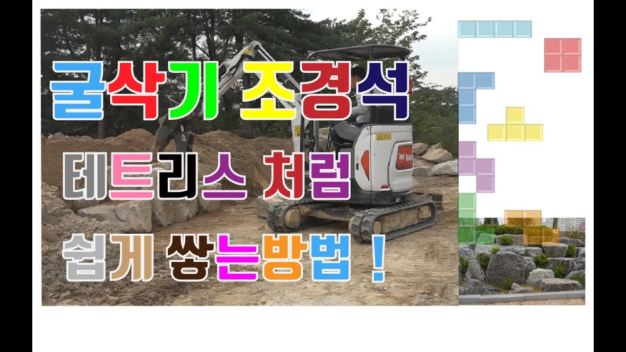 굴삭기로 조경석 테트리스처럼 쉽게 쌓는법 !│박수덕의 굴착기 실무교실 2