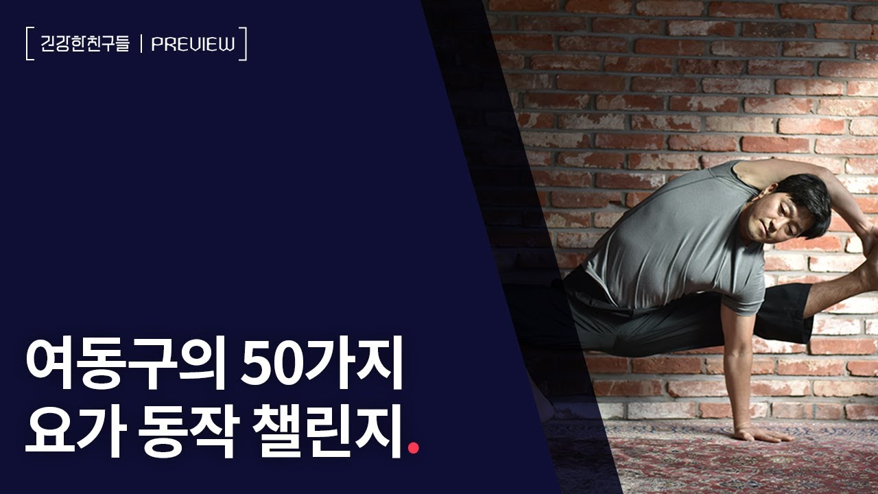 여동구의 50가지 요가 동작 챌린지🖤낙타자세(우스트라아사나)