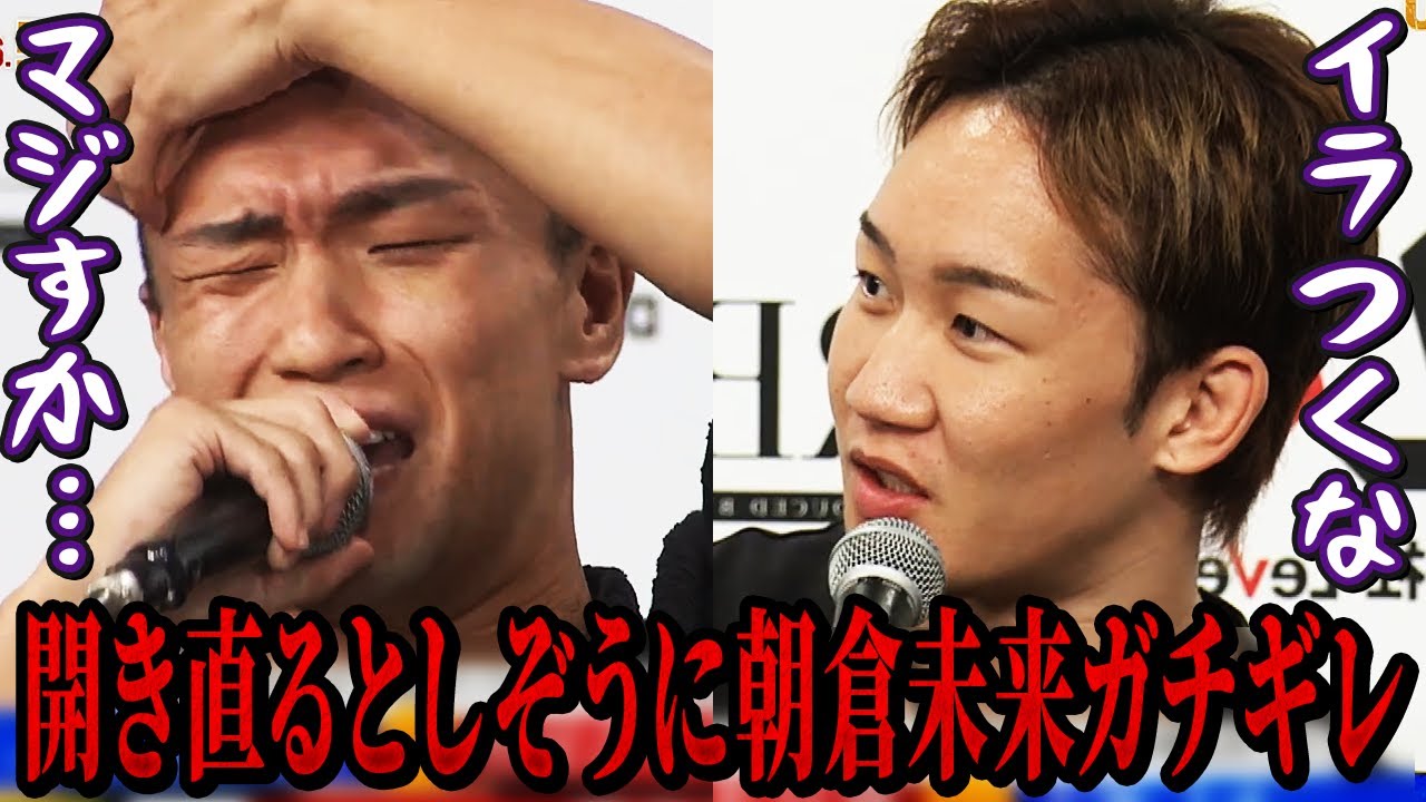 朝倉未来の無制限制裁ルール提案に涙目になるとしぞう...【朝倉未来/朝倉海/切り抜き】