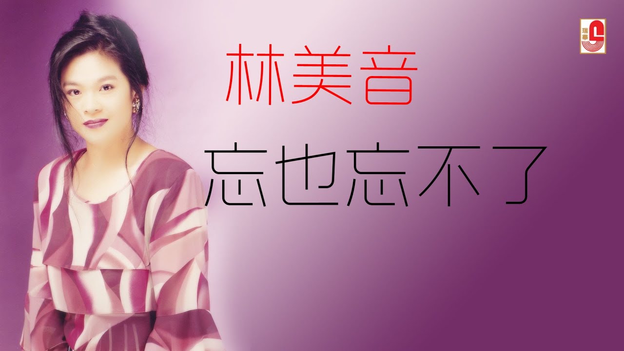 林美音 - 忘也忘不了（Official Lyric Video)