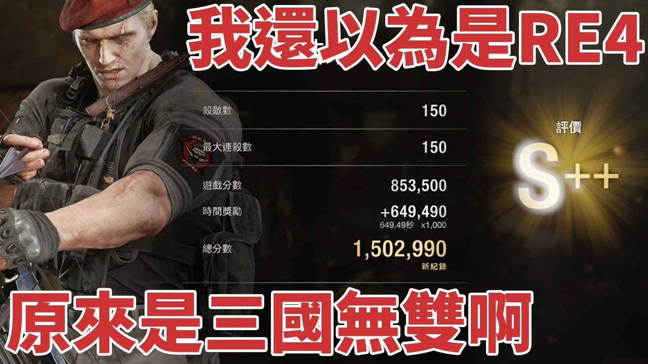 Resident Evil 4 生化危機4重製版｜傭兵模式克勞瑟無雙 無腦S++ 150萬分以上 The Mercenaries Jack Krauser Easy S++ 1.5m score
