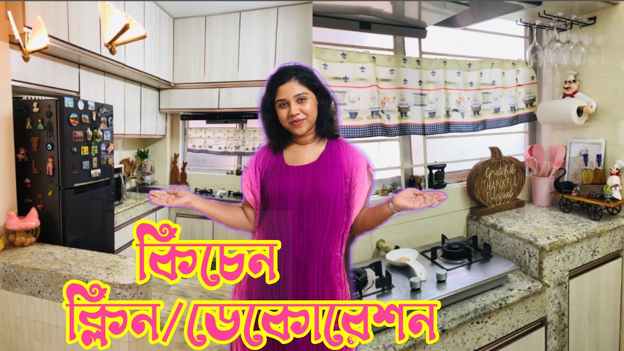 আমার কিচেন ক্লিন এবং ডেকোরেশন॥My Kitchen cleaning Routine.