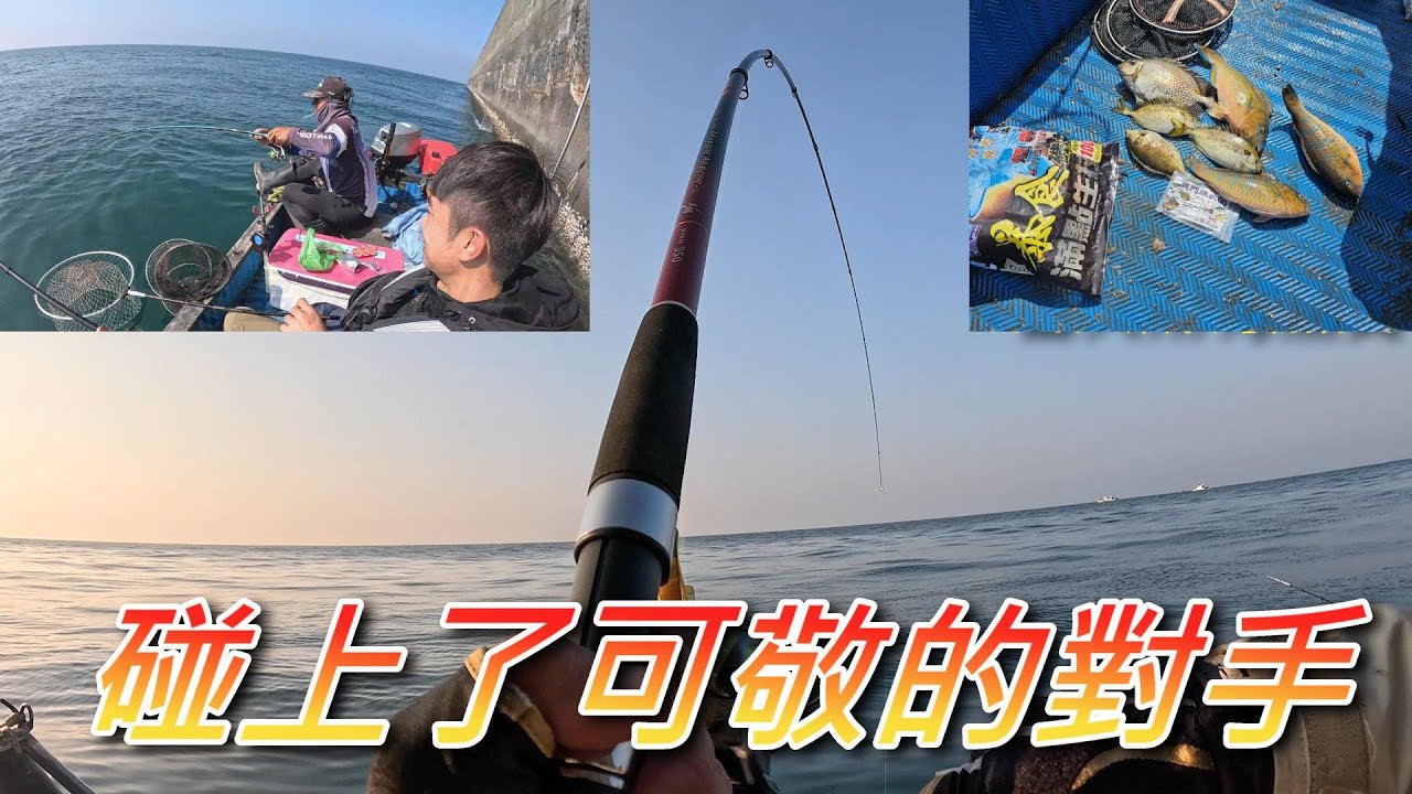 1月29號 永安船磯  今日我與邱鴻鴻船長 都碰到了可敬的對手了