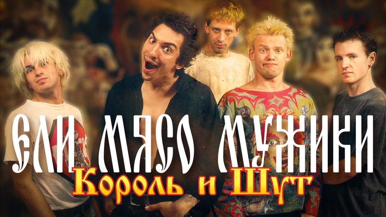 Король и Шут - Ели мясо мужики (Official Video, 1998)