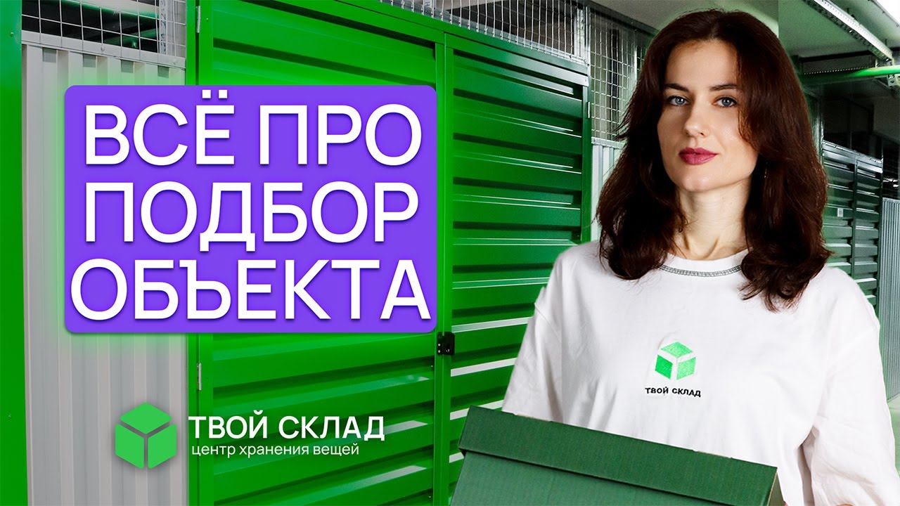Как выбрать ИДЕАЛЬНЫЙ объект для открытия центра хранения вещей?