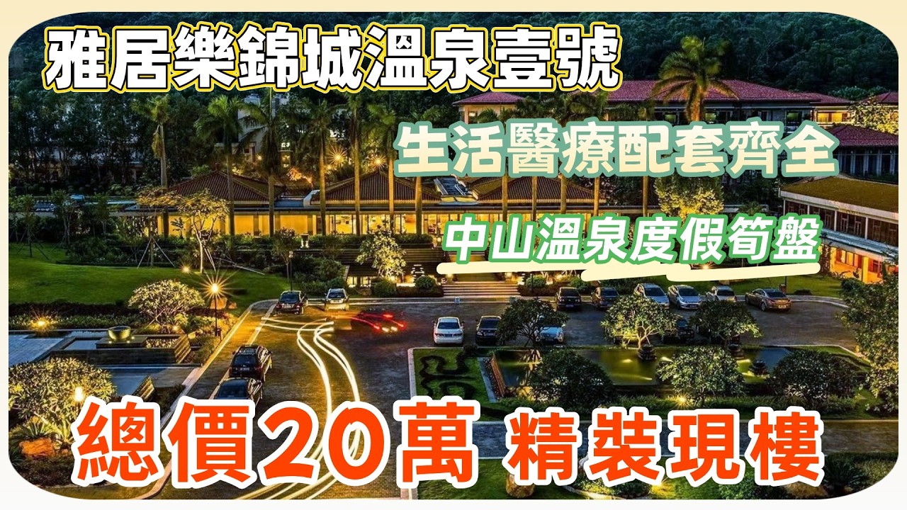 中山樓盤丨雅居樂錦城溫泉壹號丨溫泉度假區丨筍盤一減再減💥丨溫泉、公园、街市、三甲醫院🚶步行5分鐘可達丨【cc中文字幕】