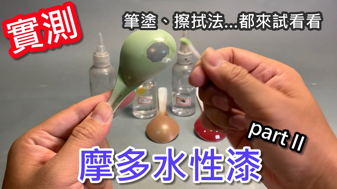 實測-摩多水性漆part2-龜友提問解答 筆塗 擦拭法