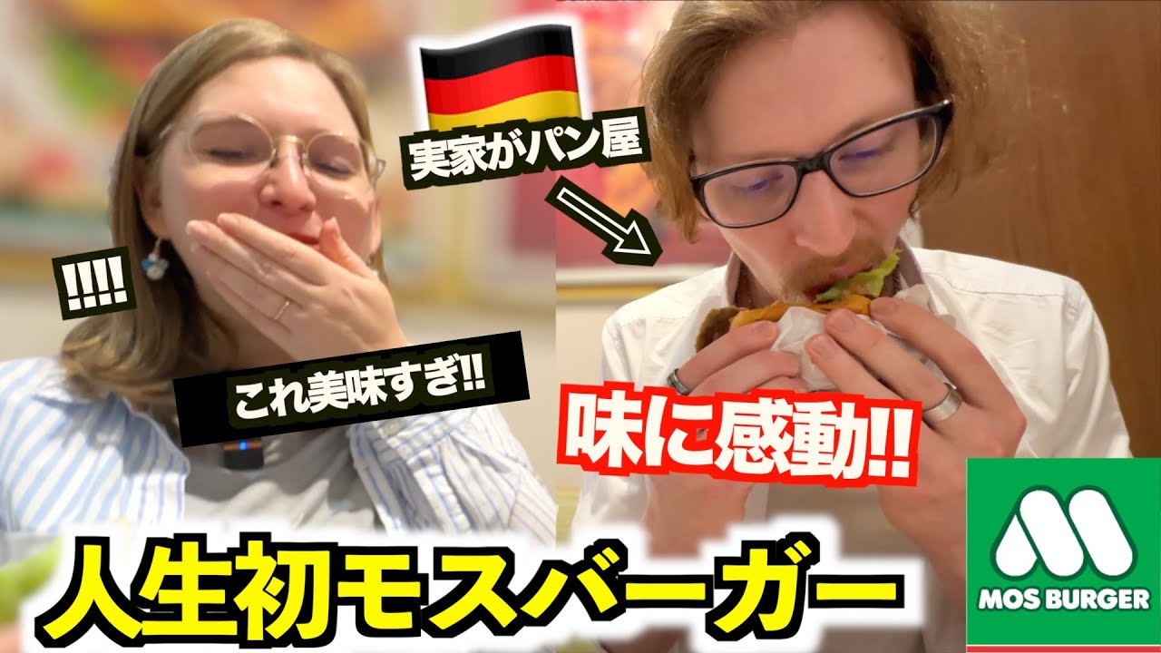 「日本のバーガーは別格だな!!...」初来日のドイツ人がモスバーガーの実力に衝撃を受ける！！
