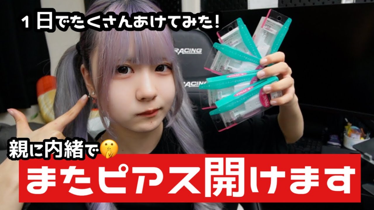 【またピアス開けました】親に内緒でまたピアス開けようとしたら、ビビりすぎて…　ほのぼの編集【のえのん】