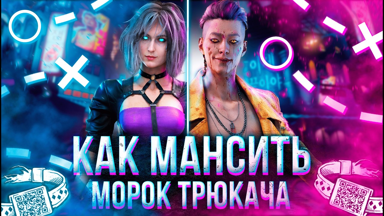Как Мансить МОРОК ТРЮКАЧА / Разбор карты / Dead by Daylight | дбд