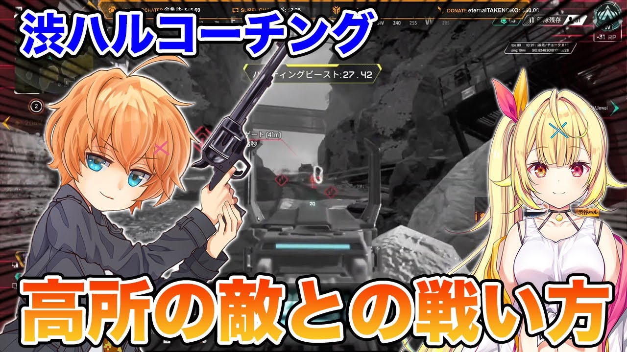 渋ハルが教える高所の敵との戦い方（ゲスト：星川サラ）【渋谷ハル切り抜き】