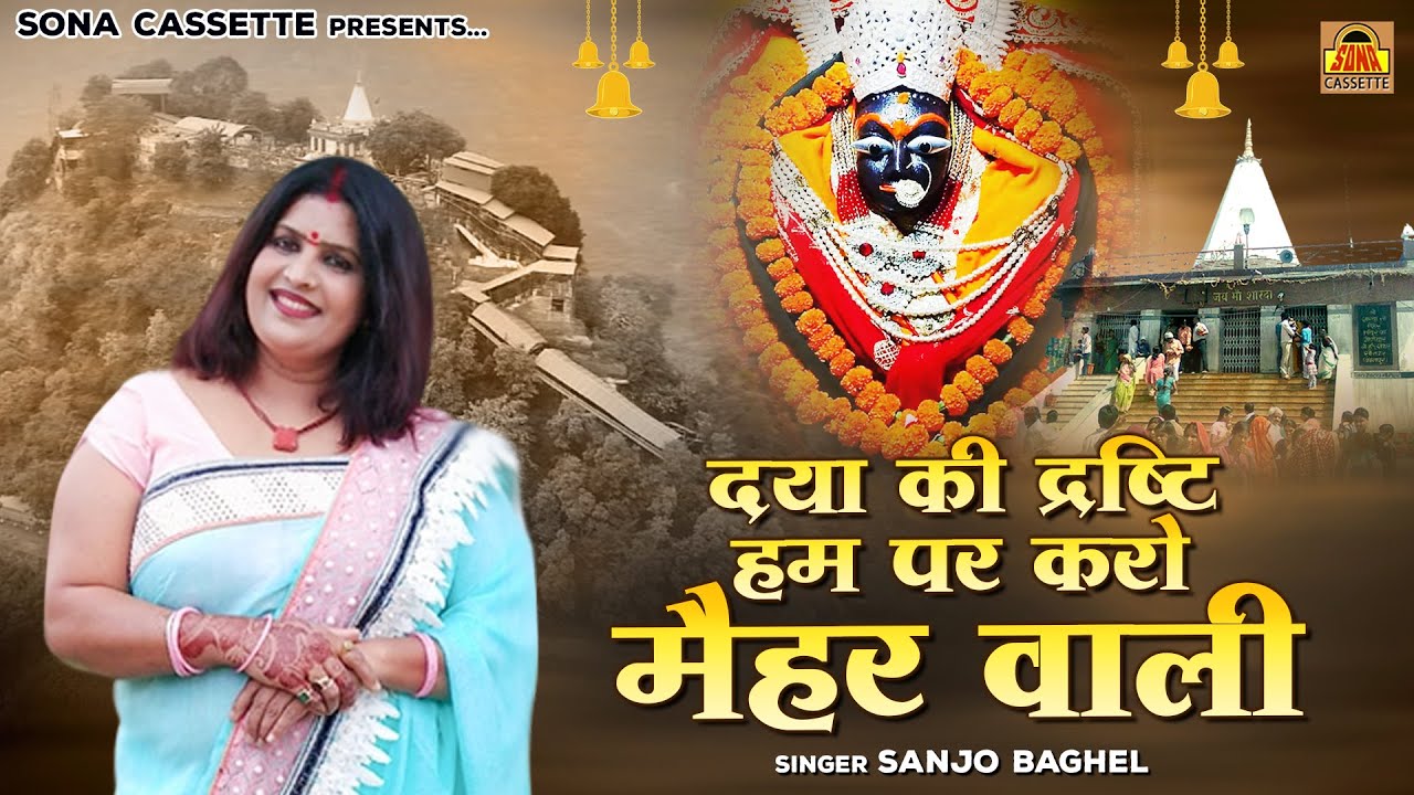 दया की द्रष्टि हम पर करो मैहर वाली \ मैहर माता भजन | Sharda Mata Song | Sanjo Baghel