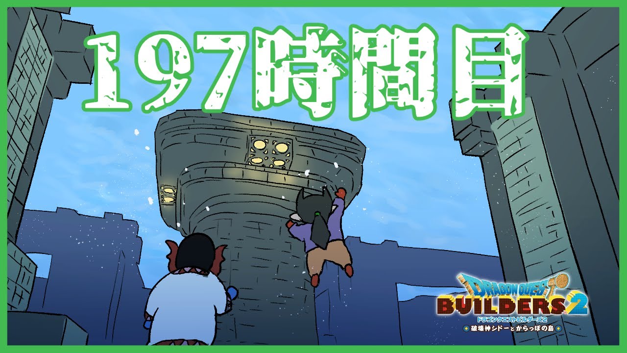 【DQB2】ムーンブルク解体工事197時間目（10倍速）