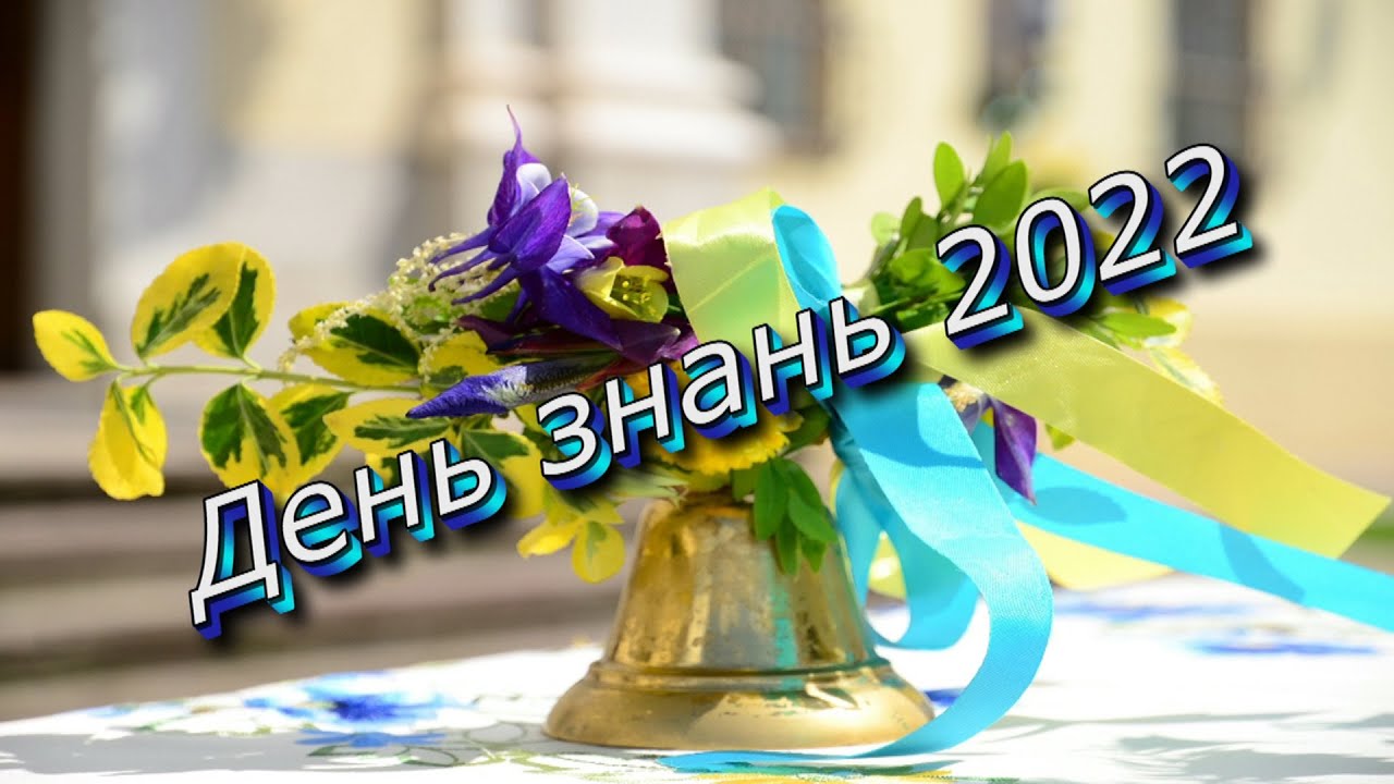 День знань 2022