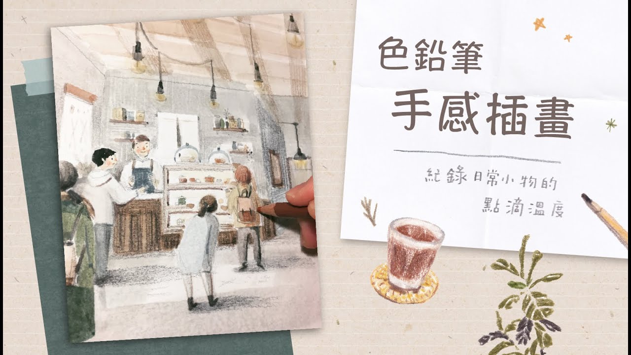 【色鉛筆手感插畫｜紀錄日常小物的點滴溫度】