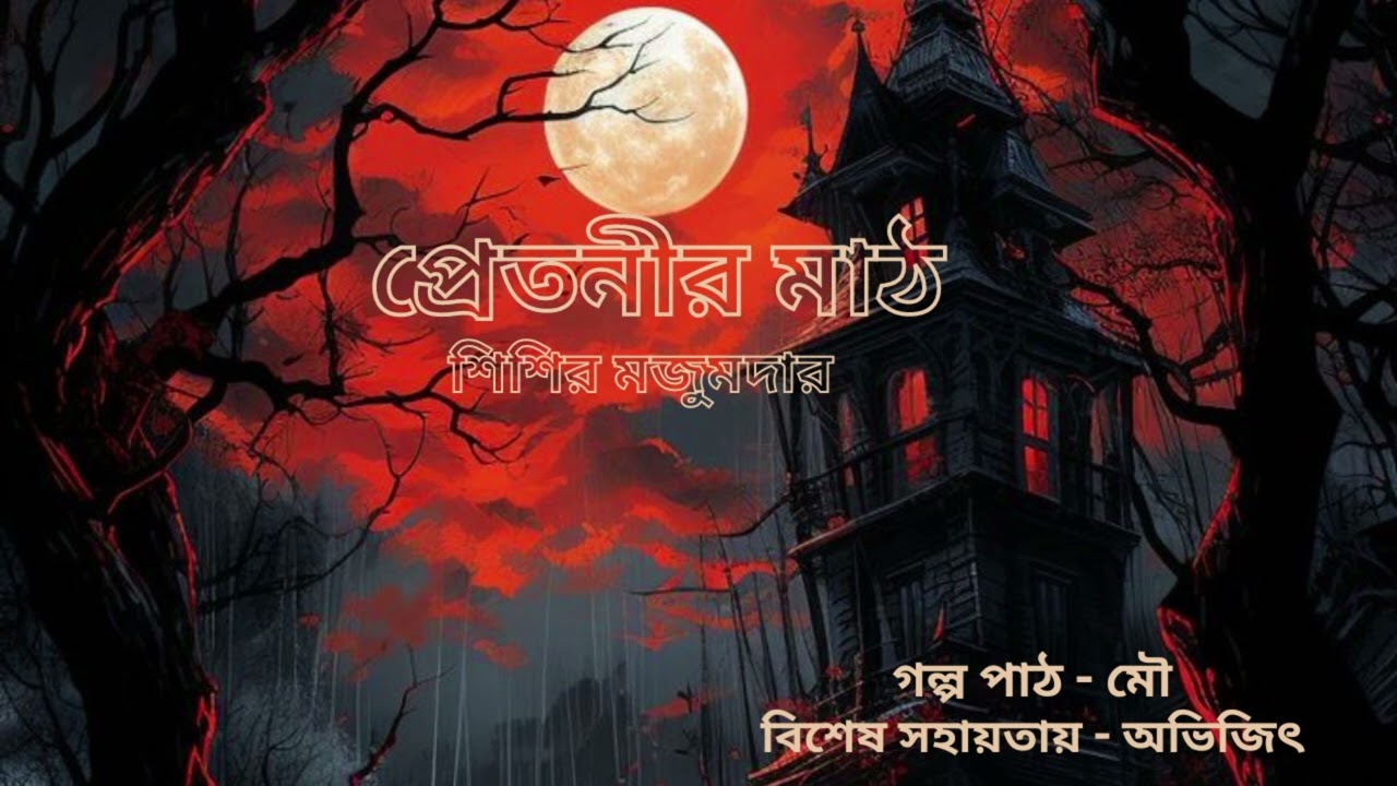 প্রেতনীর মাঠ। শিশির মজুমদার। Pretnir Dak। Bangla Golpo । Golpo Pothik @kathadey2537