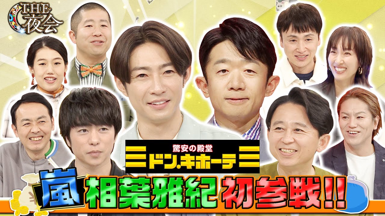 【先行公開】嵐・相葉雅紀初参戦！各チームの買い物未公開シーンを先行配信！４/６(木)『櫻井・有吉THE夜会』【TBS】