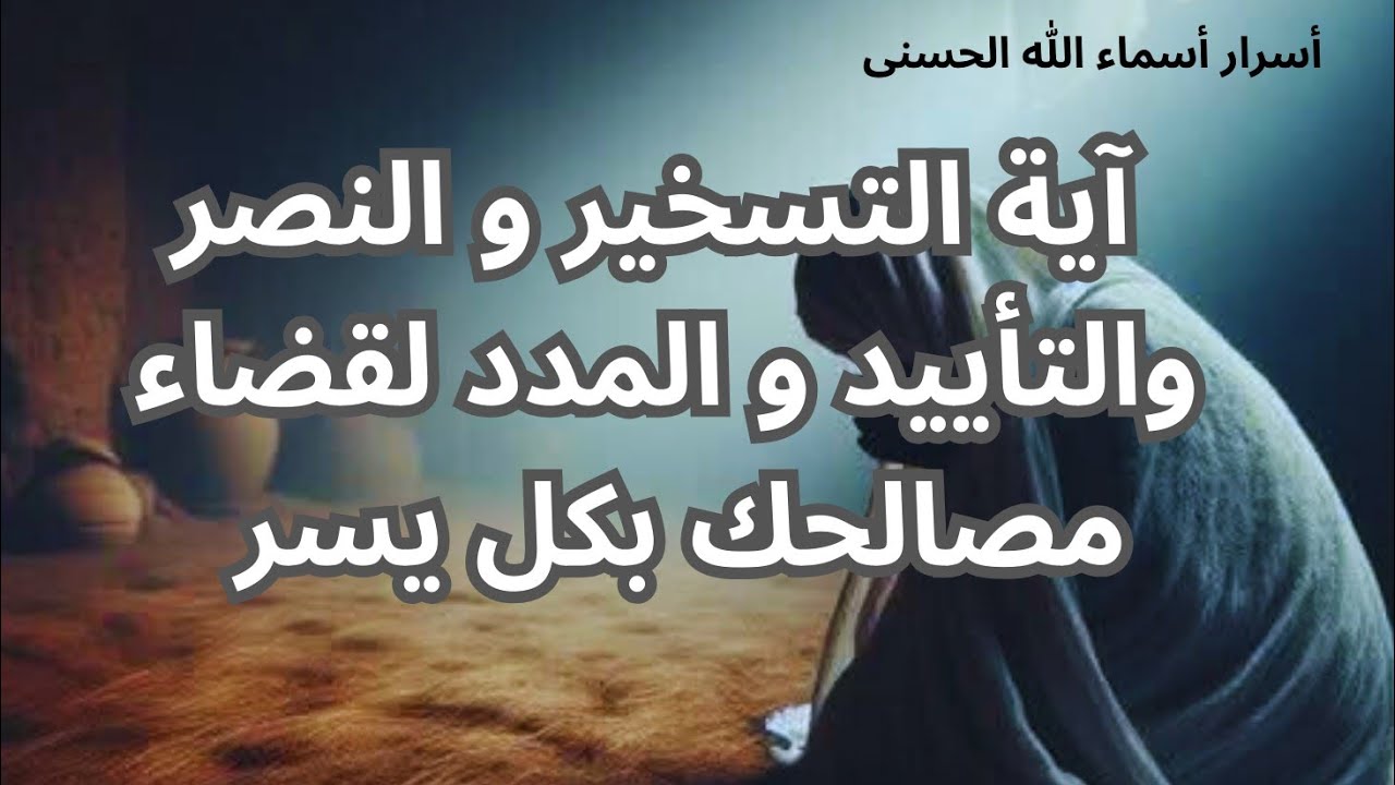 آية واحدة تقضي مصالحك و تسخر لك الخلق و تجعلك مؤيدا بالنصر بإذن الله تعالى