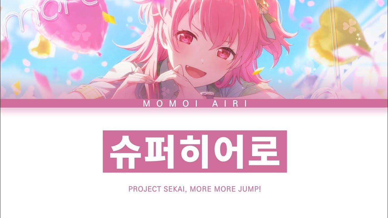 [프로세카] MORE MORE JUMP! 「슈퍼 히어로」 모모이 아이리 ver 한글 가사 (プロセカ/スーパーヒーロー)