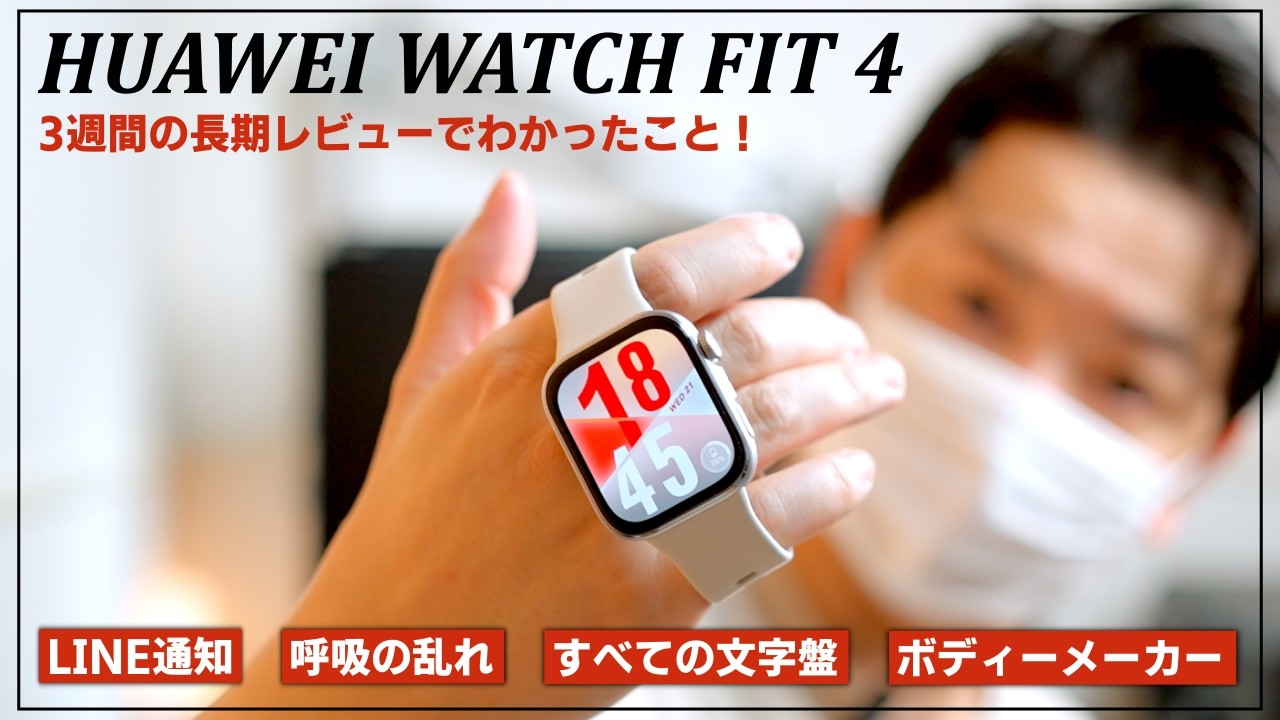 【速報】HUAWEI WATCH FIT 4 レビュー！LINE通知・文字盤・バッテリーなど3週間がっつり使ってわかったこと