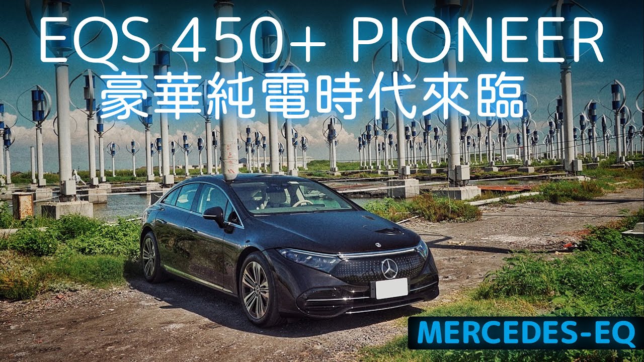 【Andy老爹試駕】2022 EQS 450+ PIONEER 純電豪華旗艦新典範 自駕更享受!!