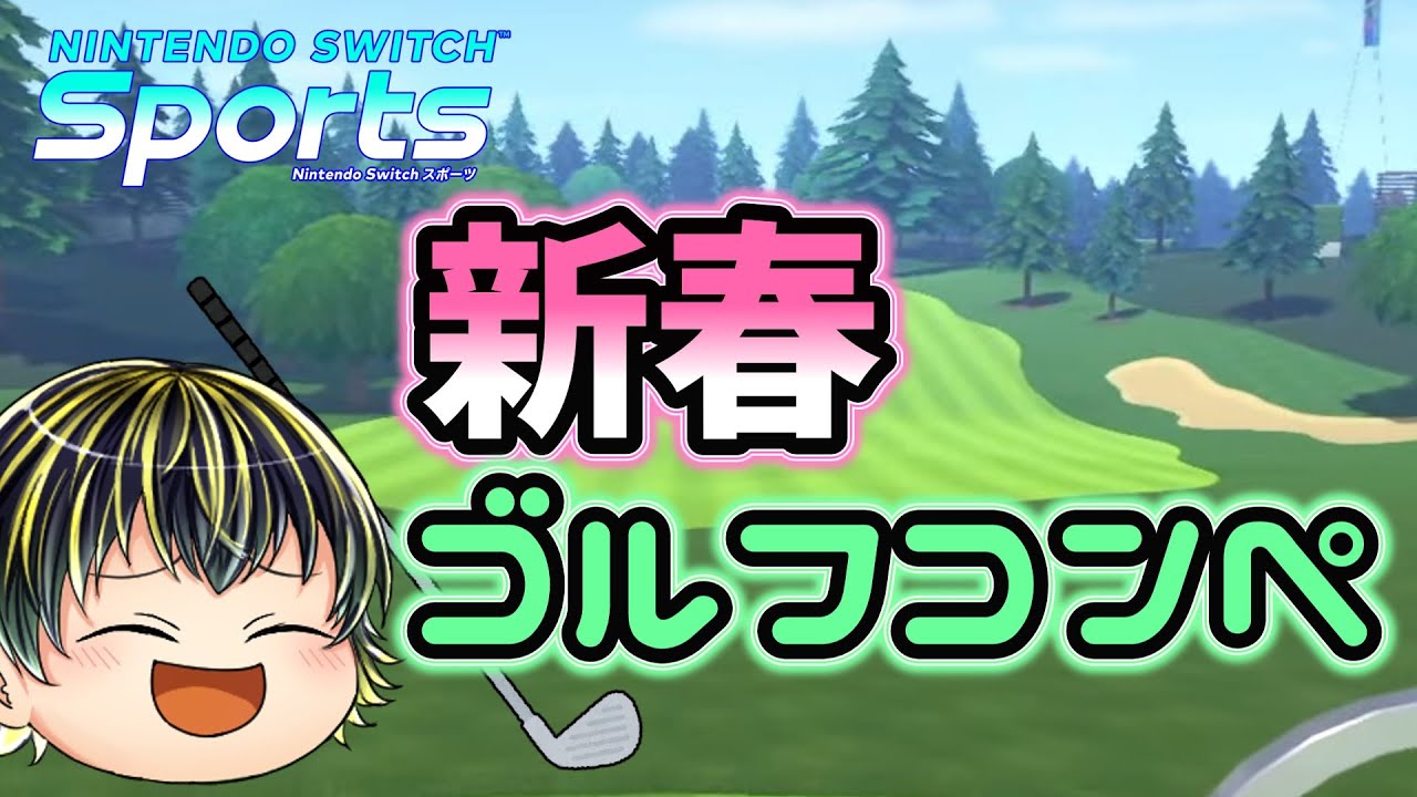 【Nintendo Switch Sports】新春ゴルフコンペ【ゲーム配信】