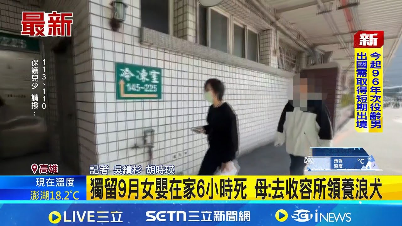 岡山9月大女嬰涉遭虐死 臉.身瘀青疑有燙傷 母: 去收容所領養浪犬│記者 吳繢杉 胡時瑛│新聞一把抓20260101│三立新聞台
