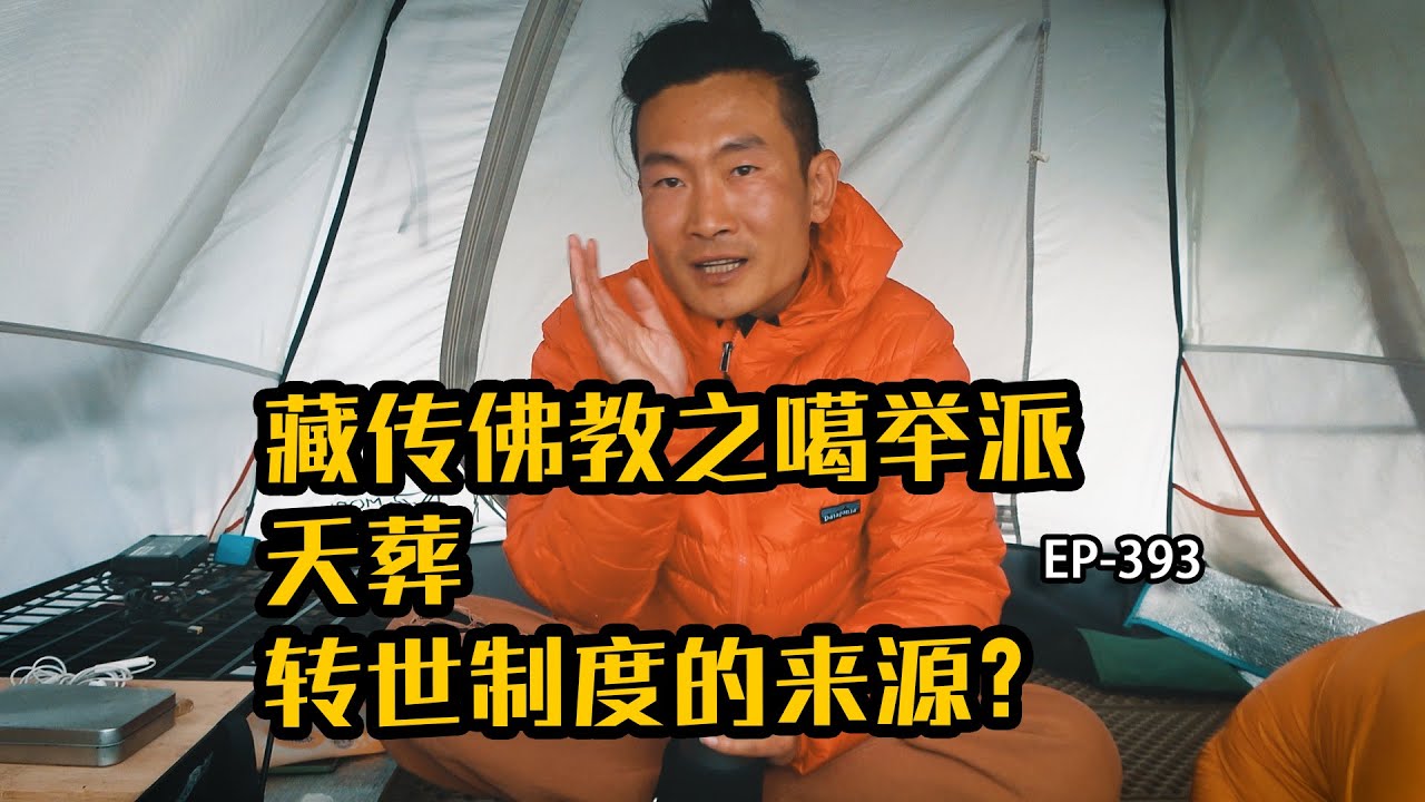 藏传佛教之噶举派，天葬和转世制度的来源，寻木说故事