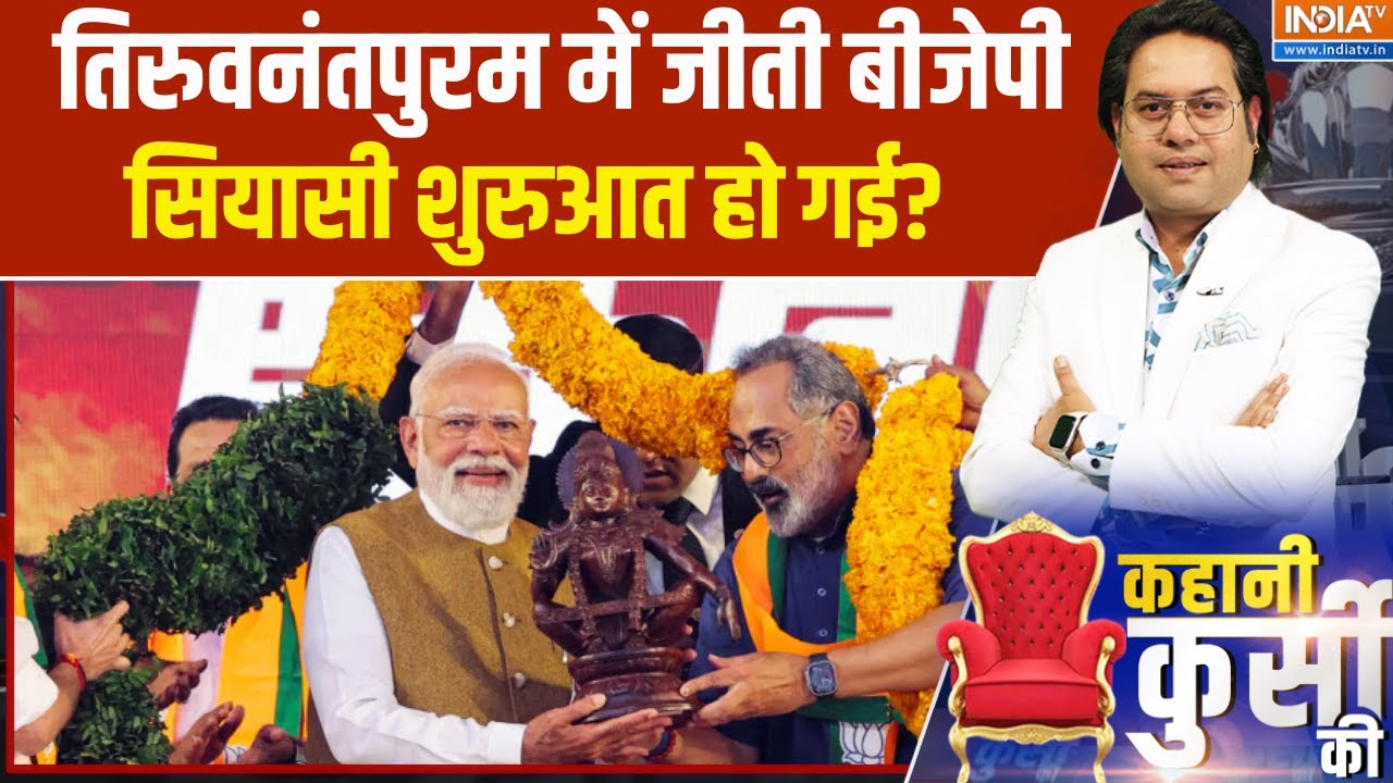 Thiruvananthapuram Mayor News : तिरुवनंतपुरम में जीती बीजेपी, सियासी शुरुआत हो गई? । PM Modi