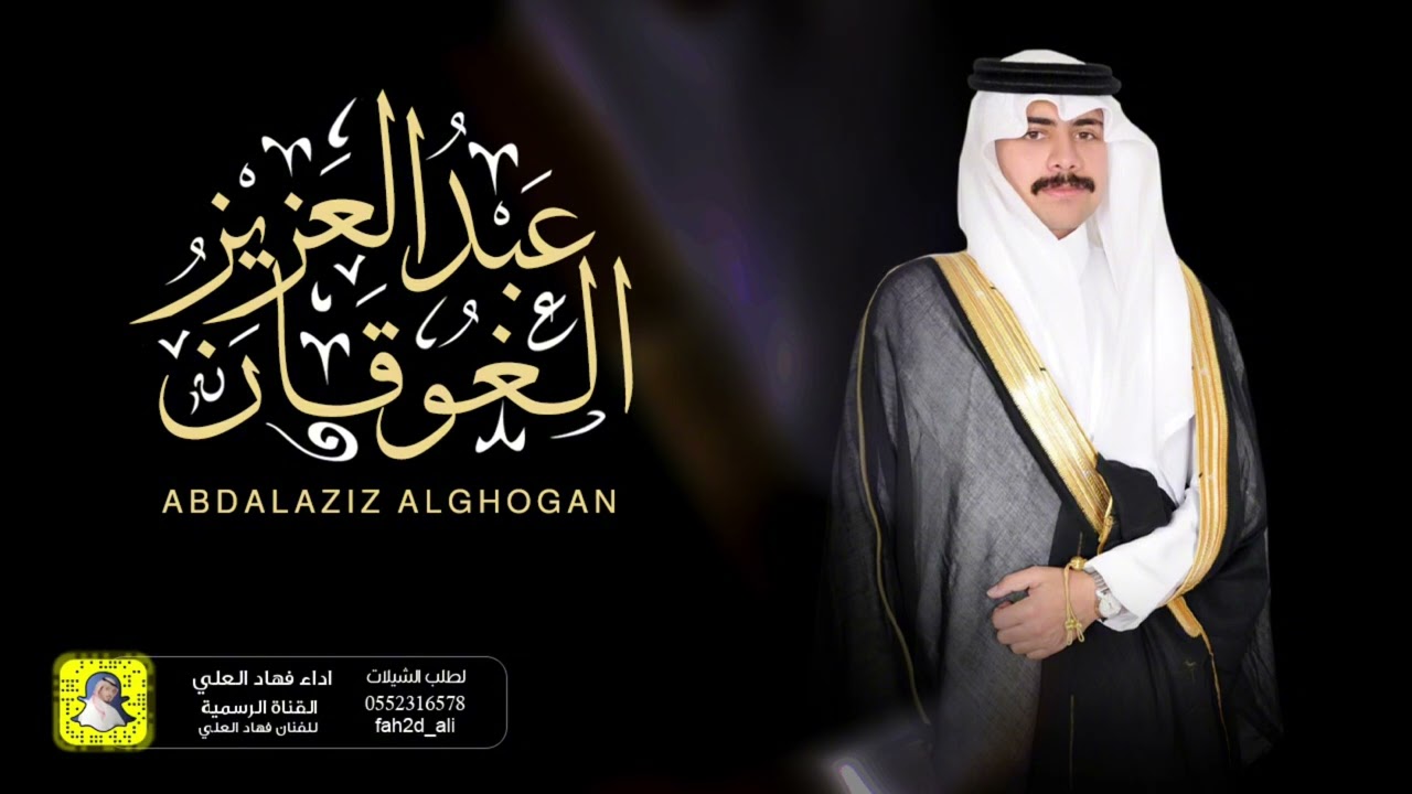 شيلة عبدالعزيز الغوقان اداء فهاد العلي